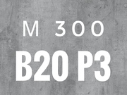 Бетон М300 B20 P3